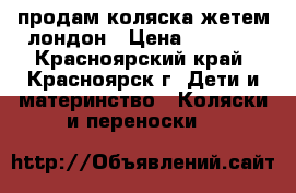 продам коляска жетем лондон › Цена ­ 9 000 - Красноярский край, Красноярск г. Дети и материнство » Коляски и переноски   